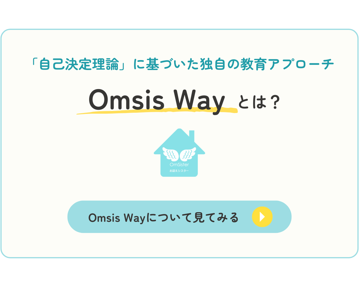Omsis Way とは?